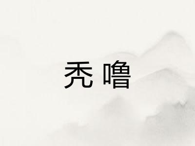 秃噜