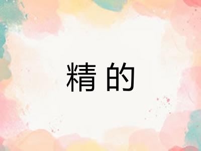 精的 精的
