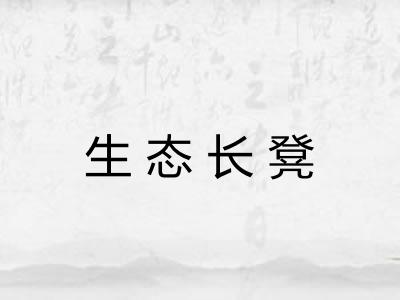 生态长凳