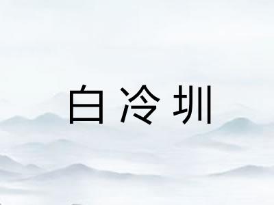 白冷圳 白冷圳