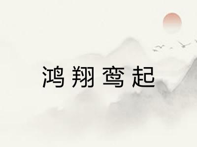鸿翔鸾起 鸿翔鸾起