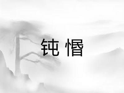 钝惽