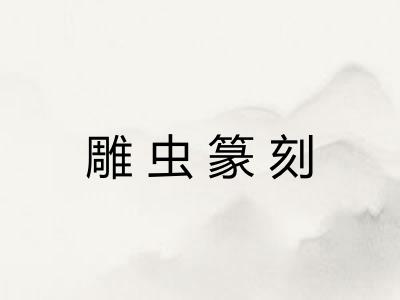 雕虫篆刻