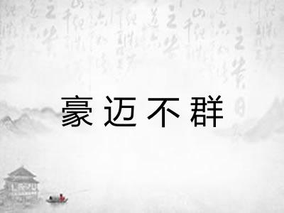 豪迈不群 豪迈不群