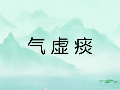气虚痰 气虚痰