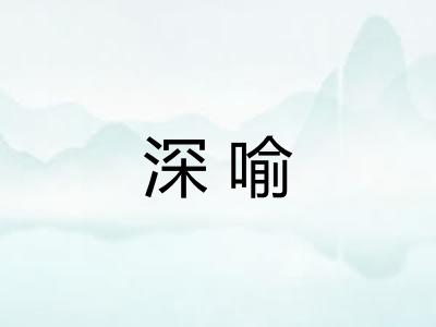 深喻