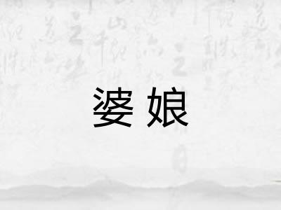婆娘