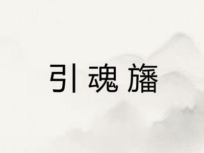 引魂旛 引魂旛
