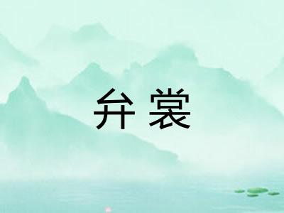 弁裳