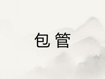 包管