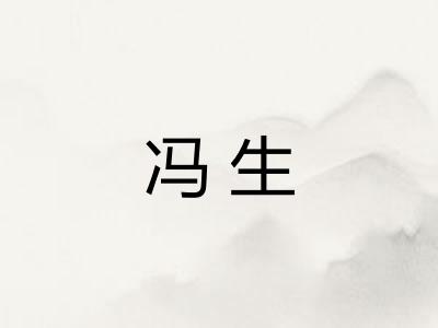 冯生 冯生