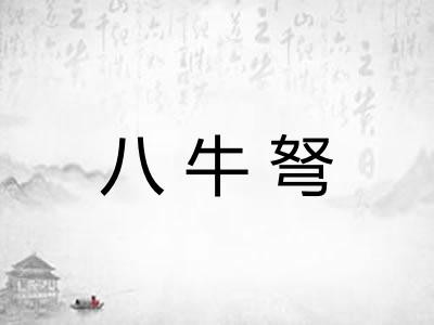 八牛弩