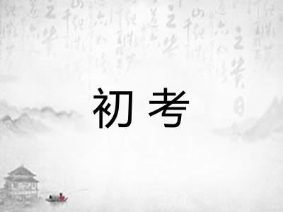 初考