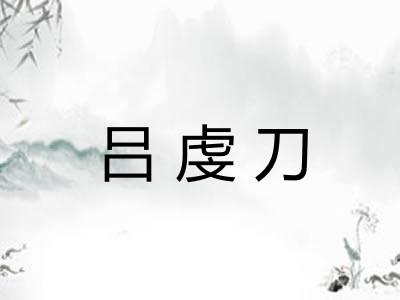吕虔刀 吕虔刀