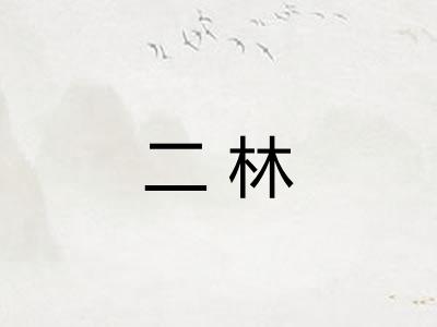 二林