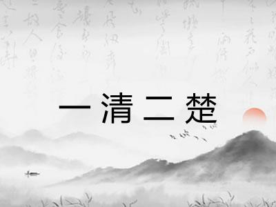 一清二楚