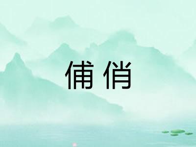 俌俏