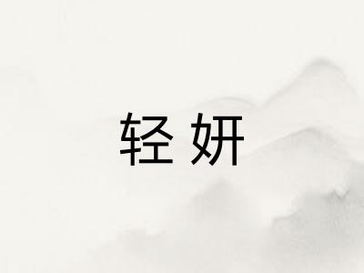 轻妍
