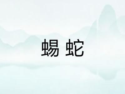 蜴蛇