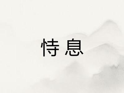 恃息