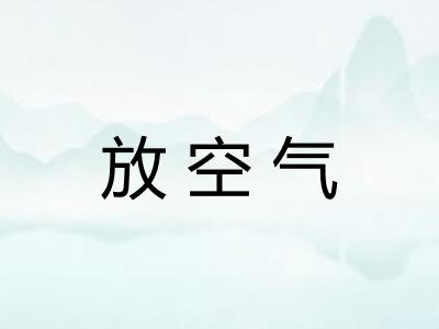 放空气