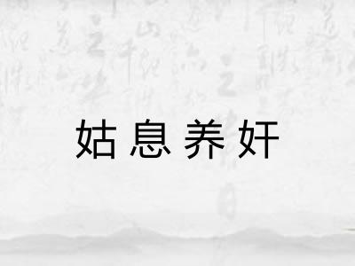 姑息养奸 姑息养奸