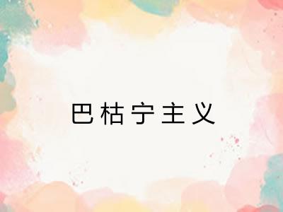 巴枯宁主义