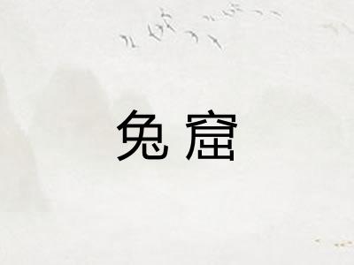 兔窟