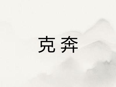 克奔