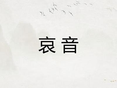 哀音