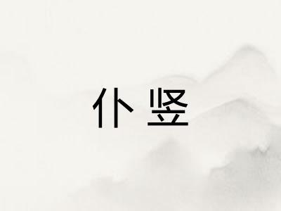 仆竖