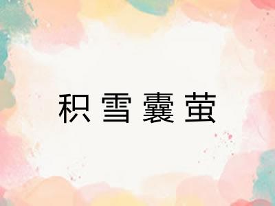 积雪囊萤
