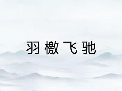 羽檄飞驰