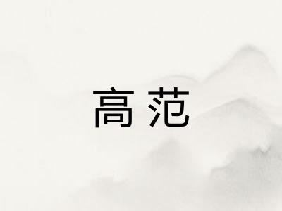 高范