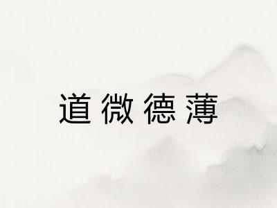 道微德薄 道微德薄