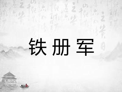 铁册军 铁册军