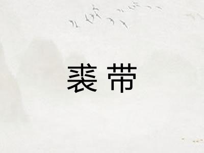 裘带