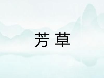芳草 芳草