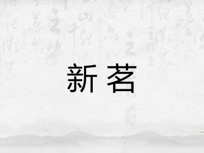 新茗
