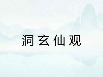 洞玄仙观