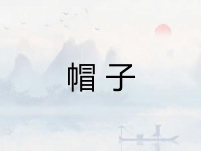 帽子
