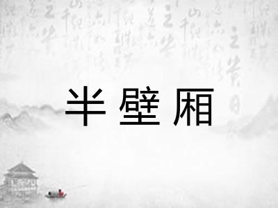 半壁厢 半壁厢