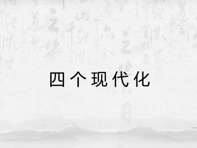 四个现代化