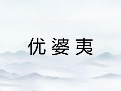 优婆夷