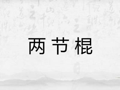 两节棍