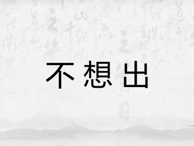 不想出