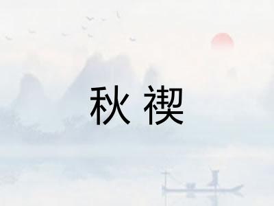 秋禊