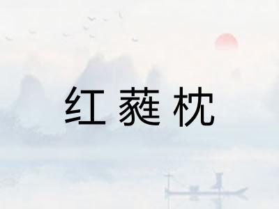 红蕤枕