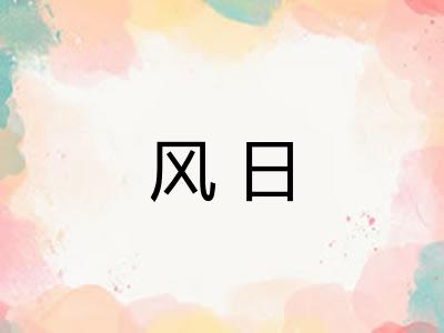 风日