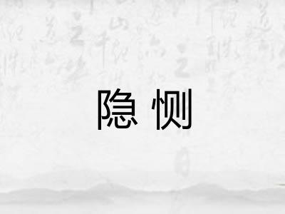 隐恻